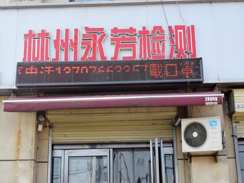 永芳檢測(cè)設(shè)備